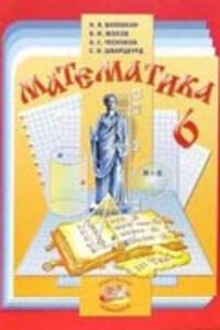 ГДЗ Математика 6 клас Н. Я. Віленкін, Ч.А. Семенович, В.Н. Яковлевич 2011